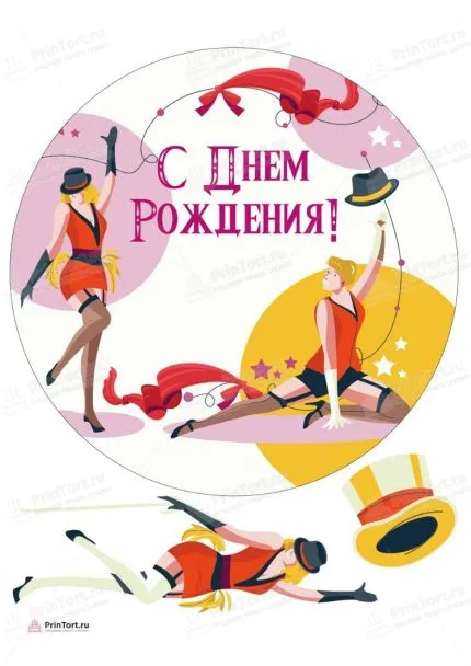 Картинка для торта "девушке Мода Бурлеск" - PT106999