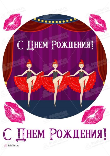 Картинка для торта "девушке Мода Бурлеск" - PT107002