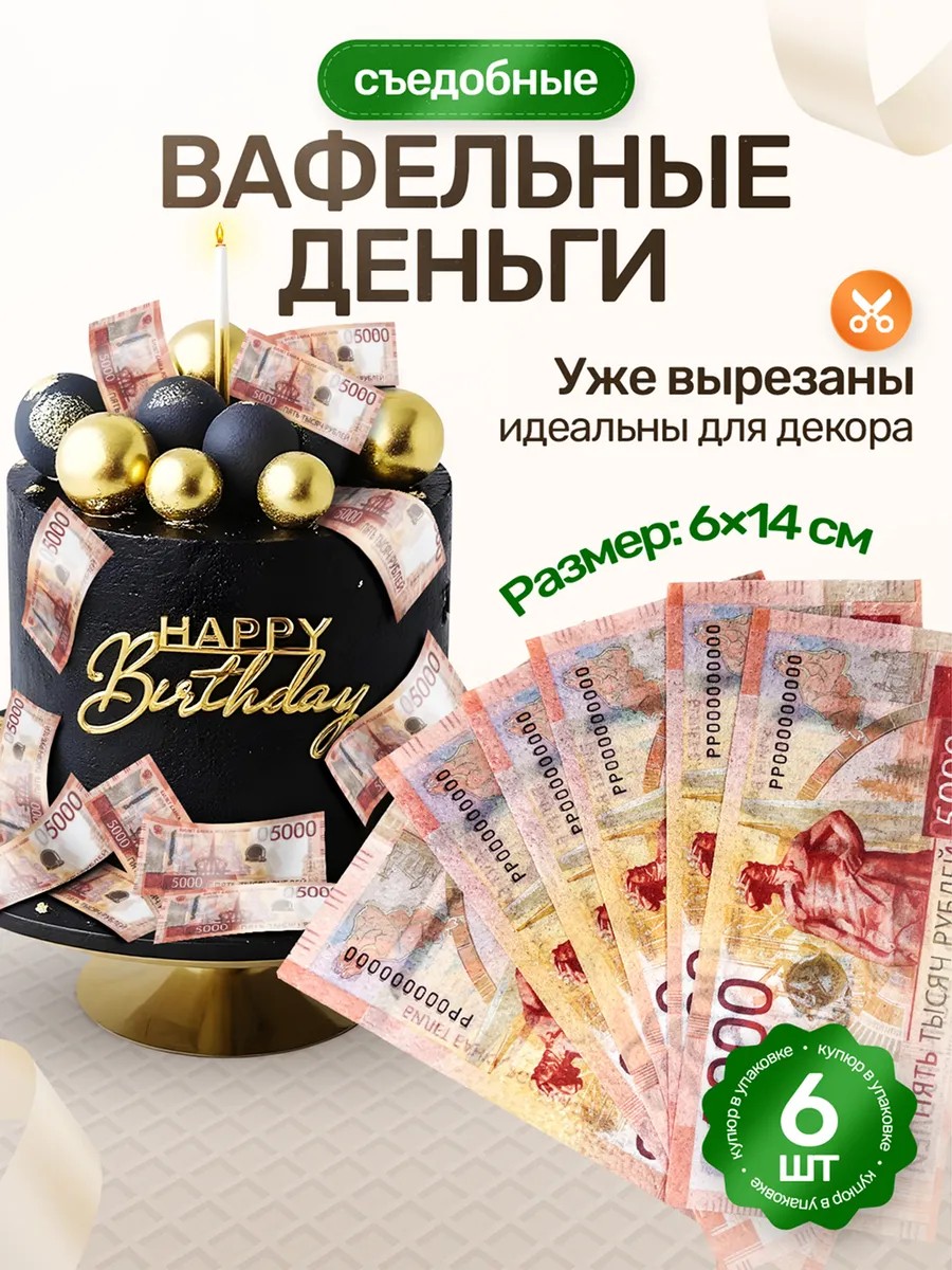 Съедобные вафельные деньги для украшения торта Вафельная вырубка, арт. PK10013