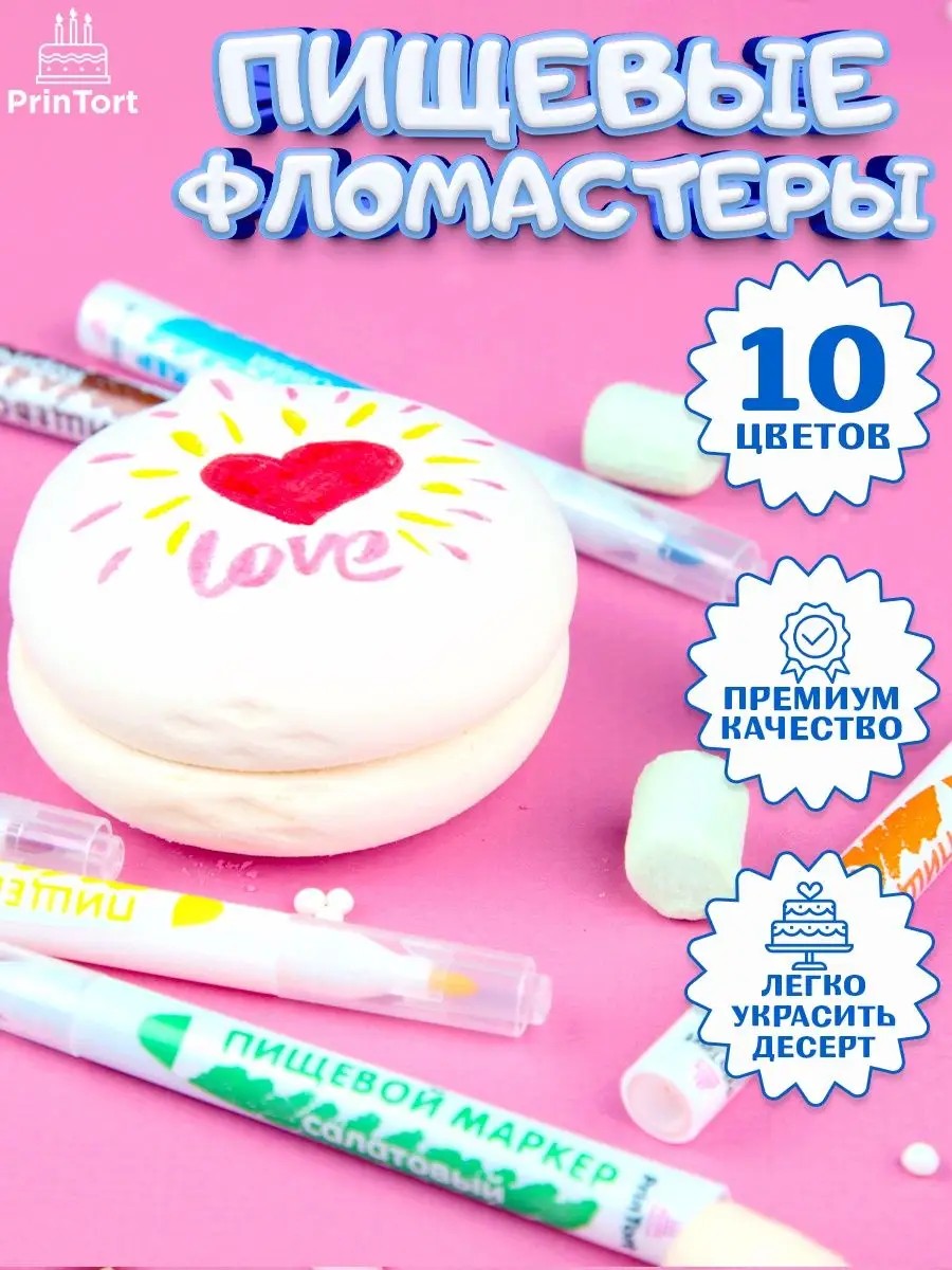 Пищевые фломастеры кондитерские с красителем для торта Пищевые маркеры, арт. PM10001