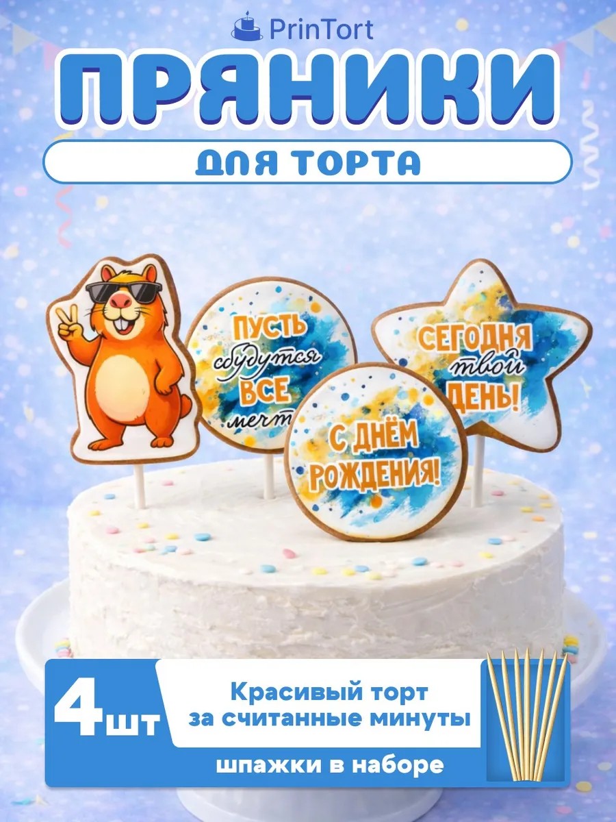 Пряники на торт С Днем рождения Фигурные пряники, арт. PP100003