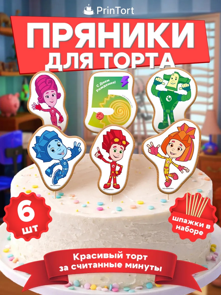 Пряники на торт Фиксики 5 лет Фигурные пряники, арт. PP100042