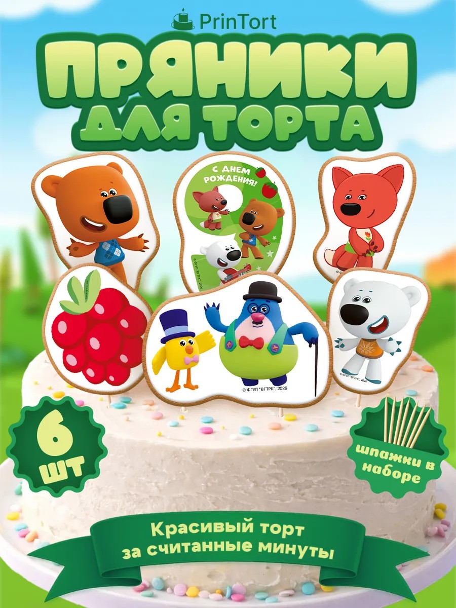 Пряники на торт Ми-Ми-Мишки 9 лет Фигурные пряники, арт. PP100074