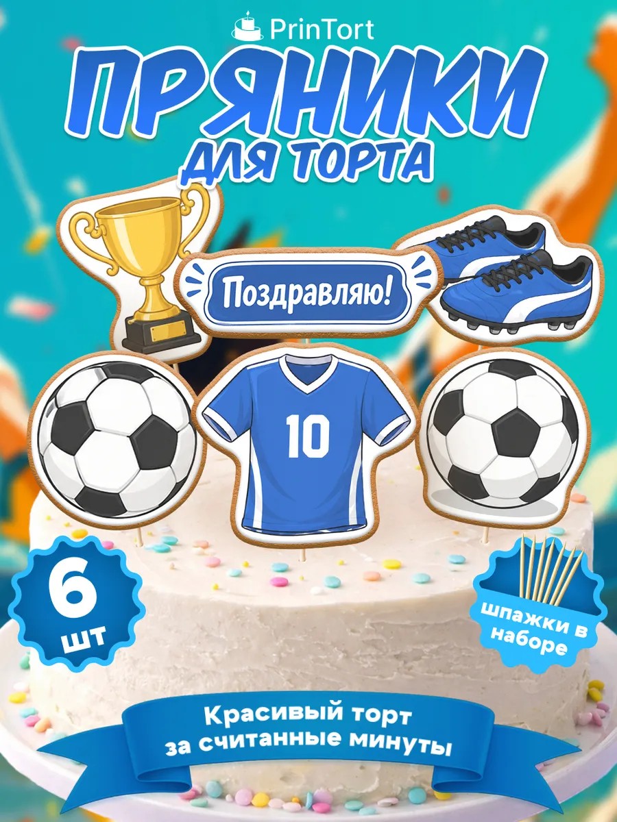 Пряники на торт Футбол Фигурные пряники, арт. PP100116