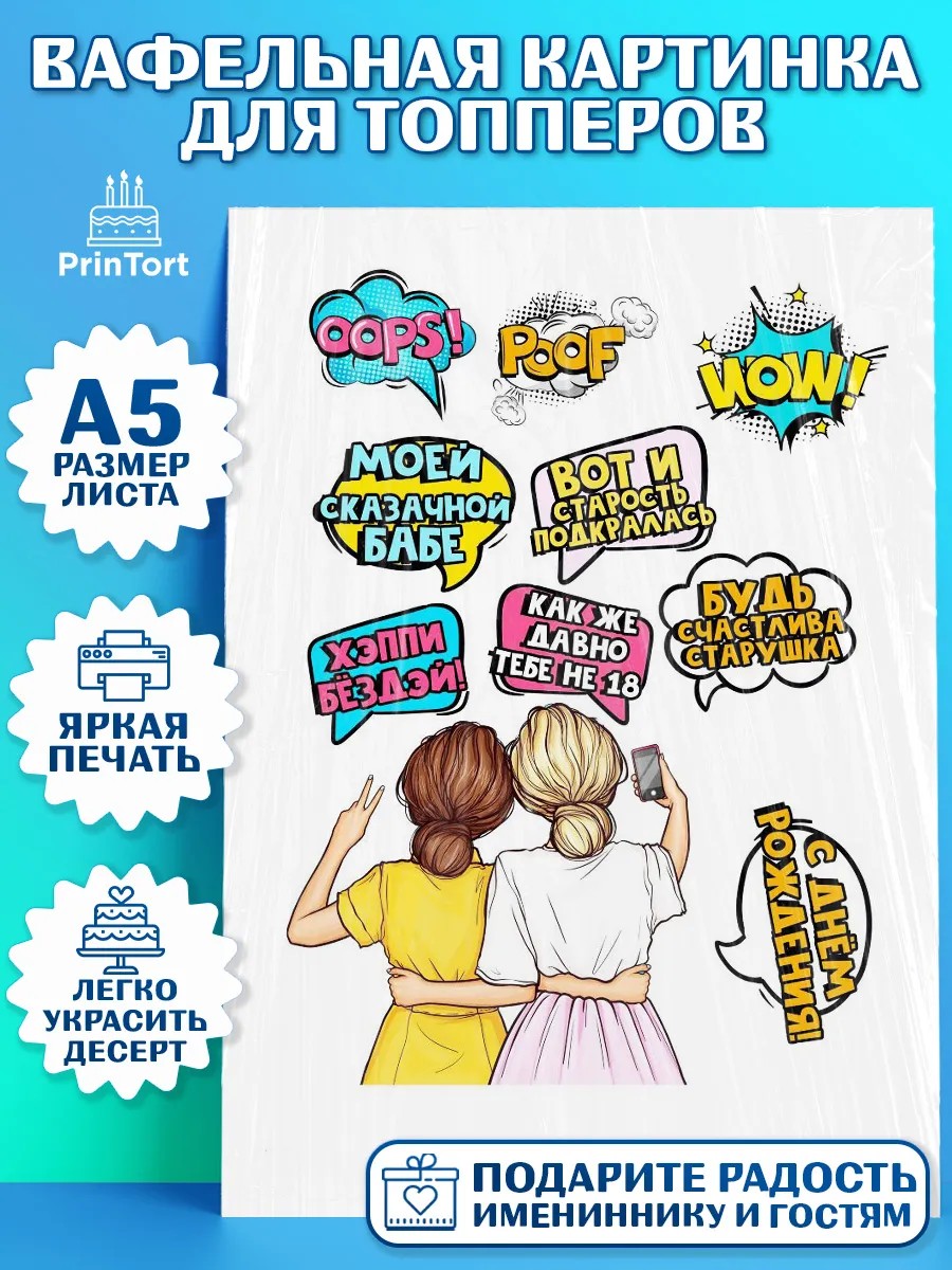 Топперы тонкая вафля Поп арт Топпер Топперы тонкая вафля, Поп арт, Девочка, День рождения, арт. PT0100572