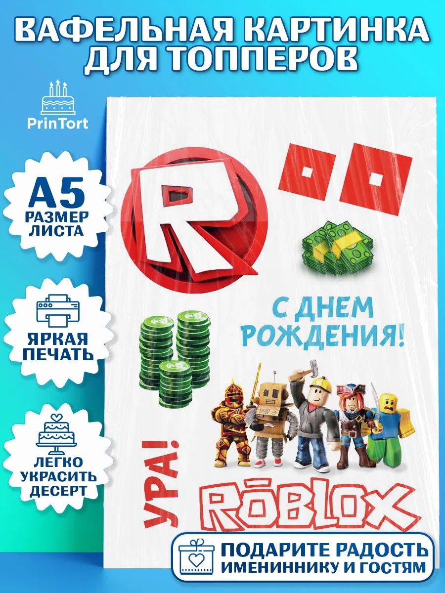 Топперы тонкая вафля Роблокс Топпер Топперы тонкая вафля, Роблокс, Мальчик, День рождения, арт. PT0100803