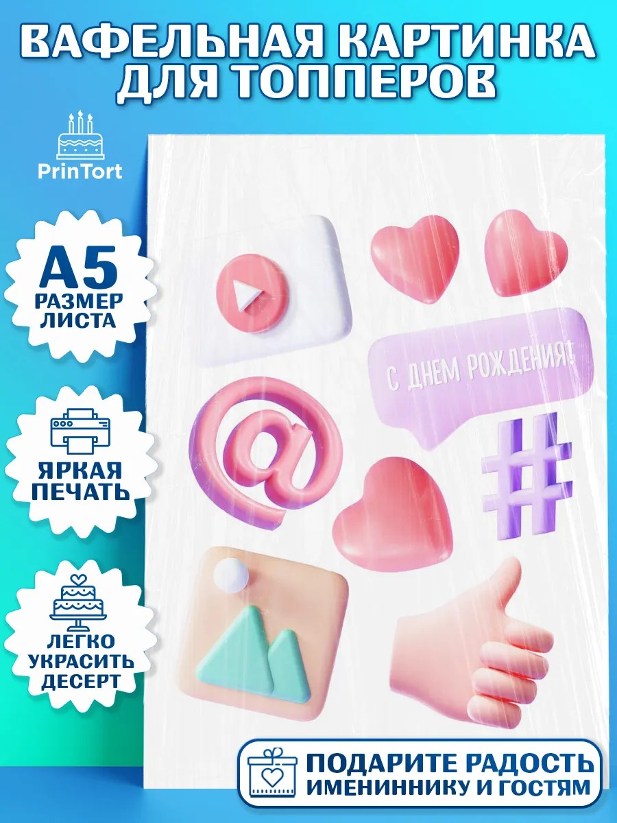 Топперы тонкая вафля ТикТок Топпер Топперы тонкая вафля, ТикТок, TikTok, Мальчик, День рождения, арт. PT0101527