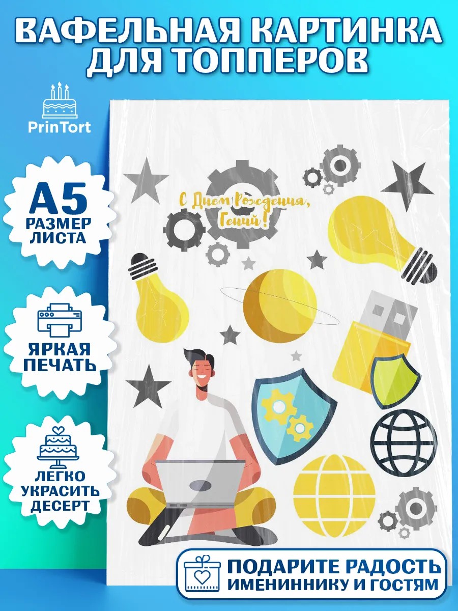 Топперы тонкая вафля Программист Топпер Топперы тонкая вафля, Программист, Компьютер, Мальчик, День рождения, арт. PT0103246
