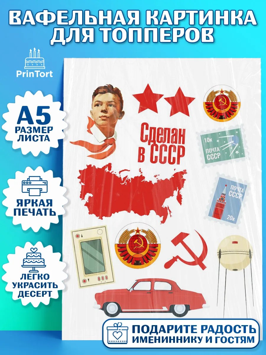 Топперы тонкая вафля Сделан в СССР Топпер Топперы тонкая вафля, Сделан в СССР, Мальчик, День рождения, арт. PT0103525
