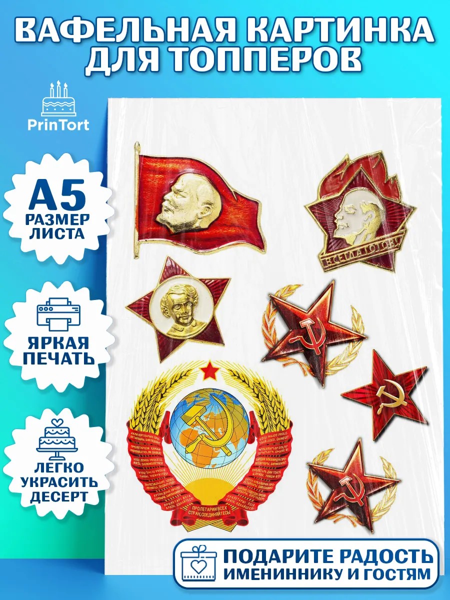 Топперы тонкая вафля Сделан в СССР Топпер Топперы тонкая вафля, Сделан в СССР, Мальчик, День рождения, арт. PT0103530