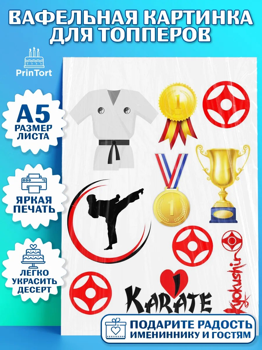 Топперы тонкая вафля Карате Топпер Топперы тонкая вафля, Карате, Спорт, Мальчик, День рождения, арт. PT0104114