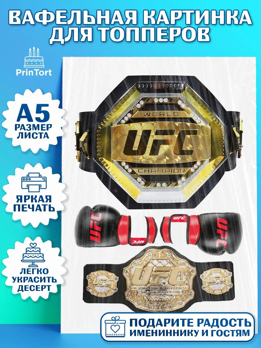 Топперы тонкая вафля Бои без правил UFC Топпер Топперы тонкая вафля, Бои без правил UFC, ЮФС, Мальчик, День рождения, арт. PT0105017