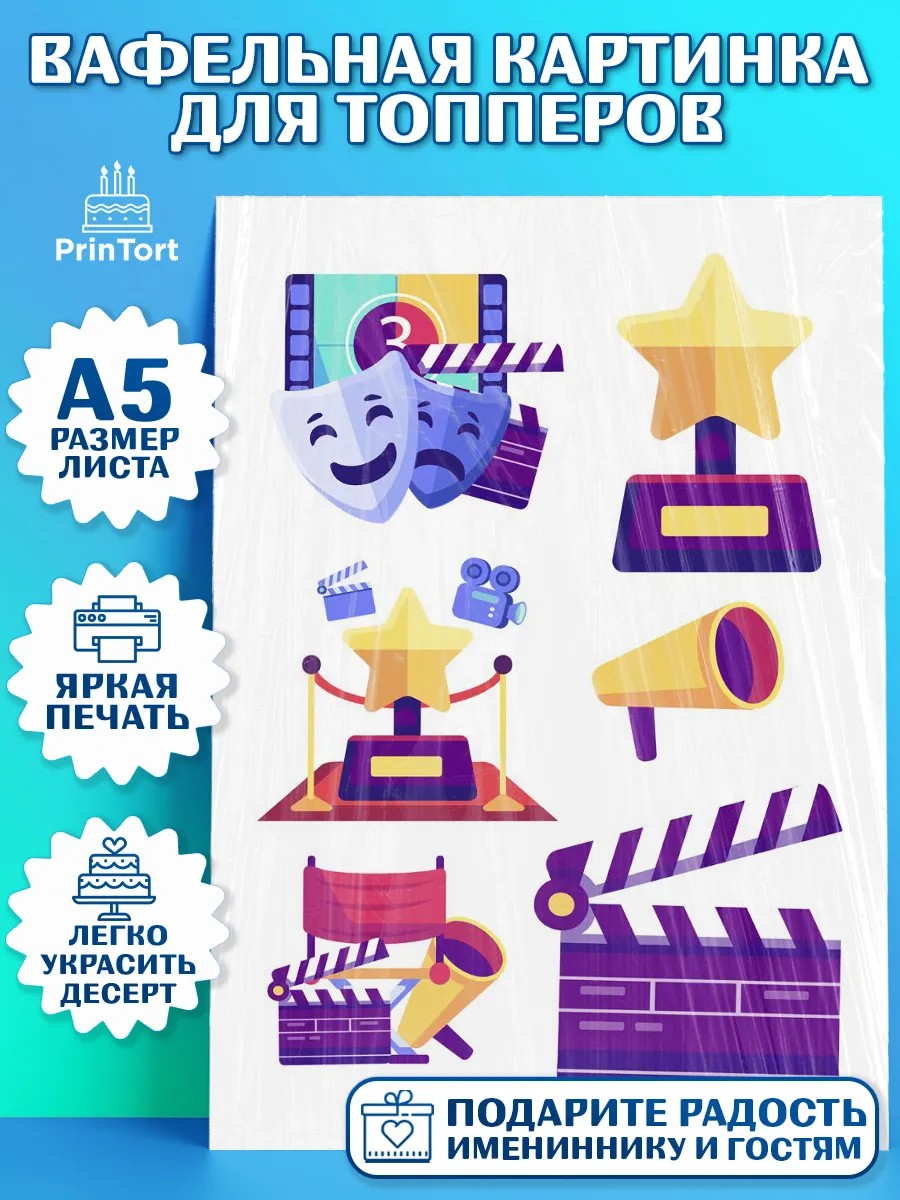 Топперы тонкая вафля Кино Топпер Топперы тонкая вафля, Кино, Актер, Мальчик, День рождения, арт. PT0106532