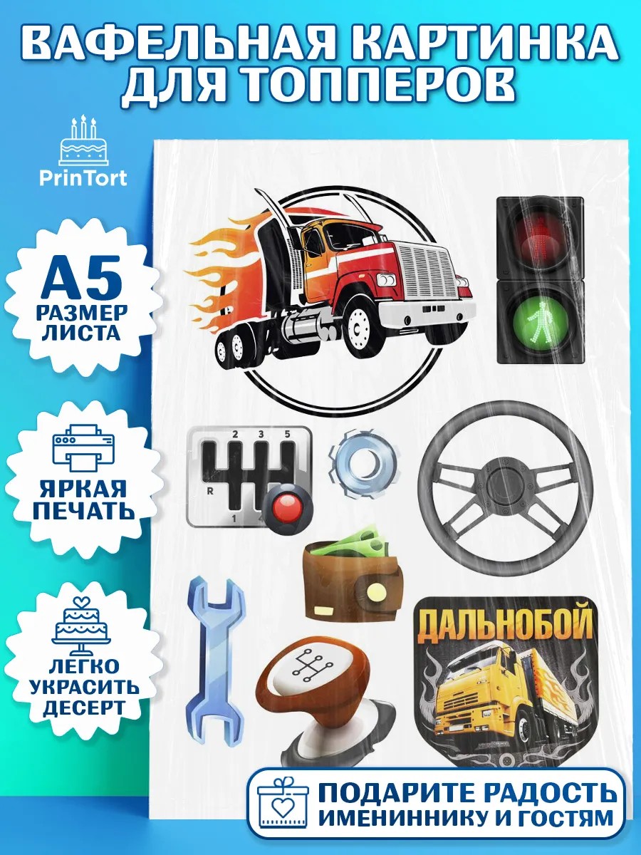 Топперы тонкая вафля Дальнобойщик Топпер Топперы тонкая вафля, Дальнобойщик, Водитель, Мальчик, День рождения, арт. PT0106732