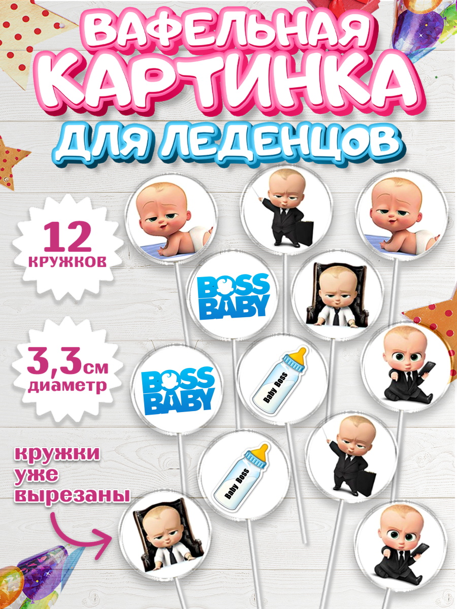 Вафельная картинка для леденцов 3,5см Босс-молокосос Капк 5 Вафельная картинка для леденцов 3,5см, Босс-молокосос, Мальчик, День рождения, арт. PL100151
