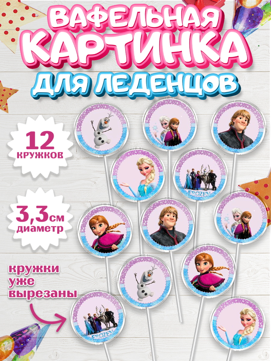 Вафельная картинка для леденцов 3,5см Холодное сердце Капк 5 Вафельная картинка для леденцов 3,5см, Холодное сердце, Анна и Эльза, Девочка, День рождения, арт. PL100180