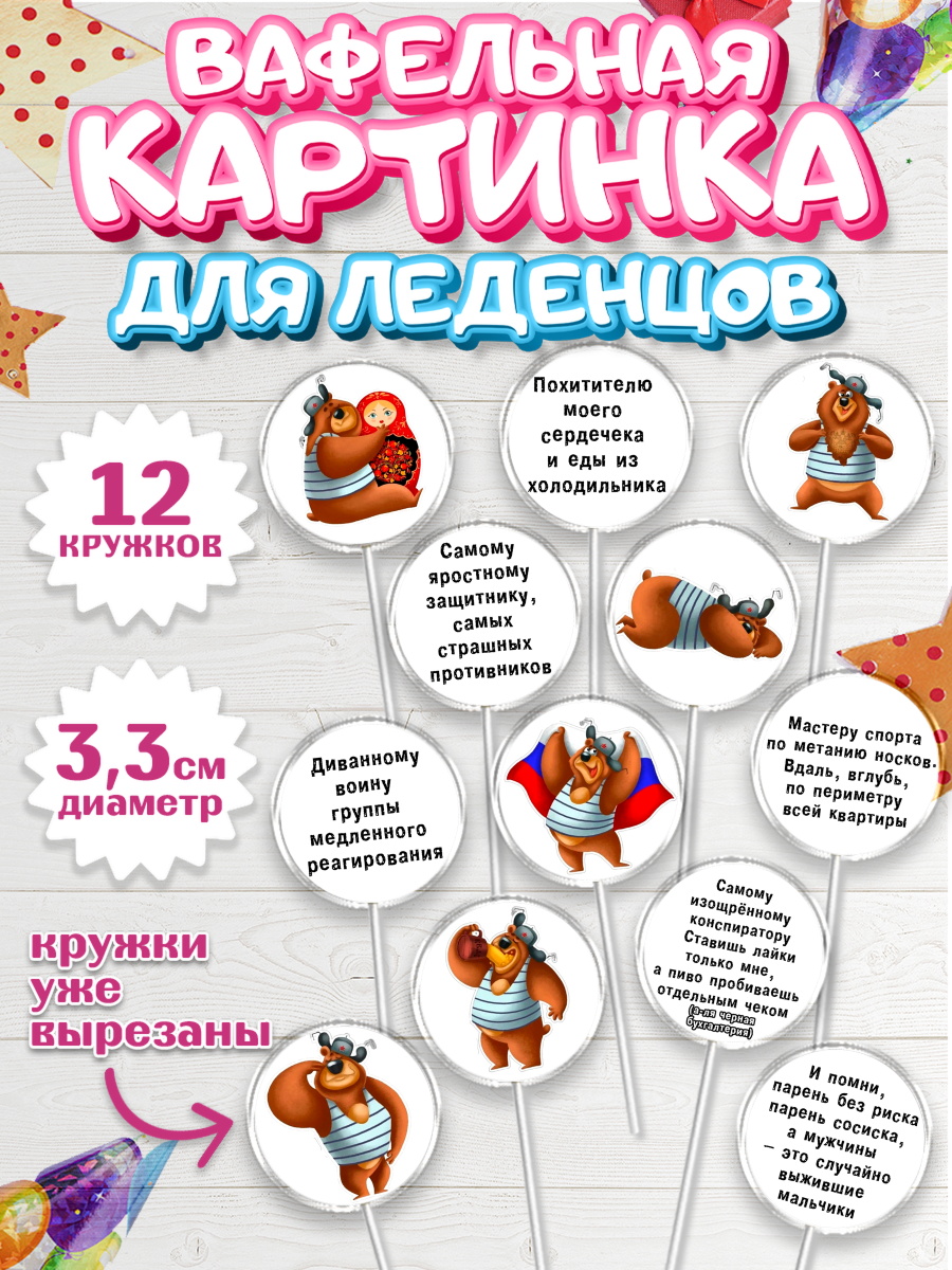 Вафельная картинка для леденцов 3,5см Капк 5 Вафельная картинка для леденцов 3,5см, Мужчине, Мальчик, День рождения, арт. PL100209