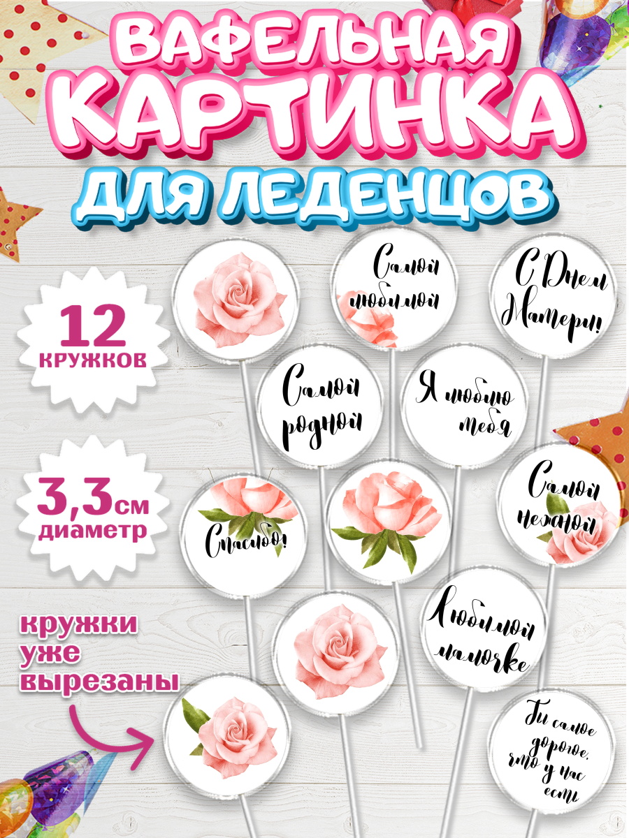 Вафельная картинка для леденцов 3,5см Капк 5 Вафельная картинка для леденцов 3,5см, Маме, любимая Мама, Девочка, День рождения, арт. PL100239