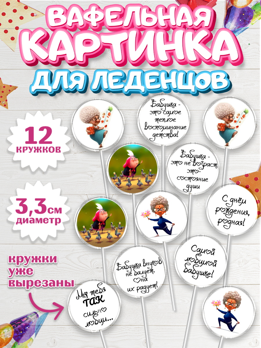 Вафельная картинка для леденцов 3,5см Капк 5 Вафельная картинка для леденцов 3,5см, Бабушка, Девушка, День рождения, арт. PL100243