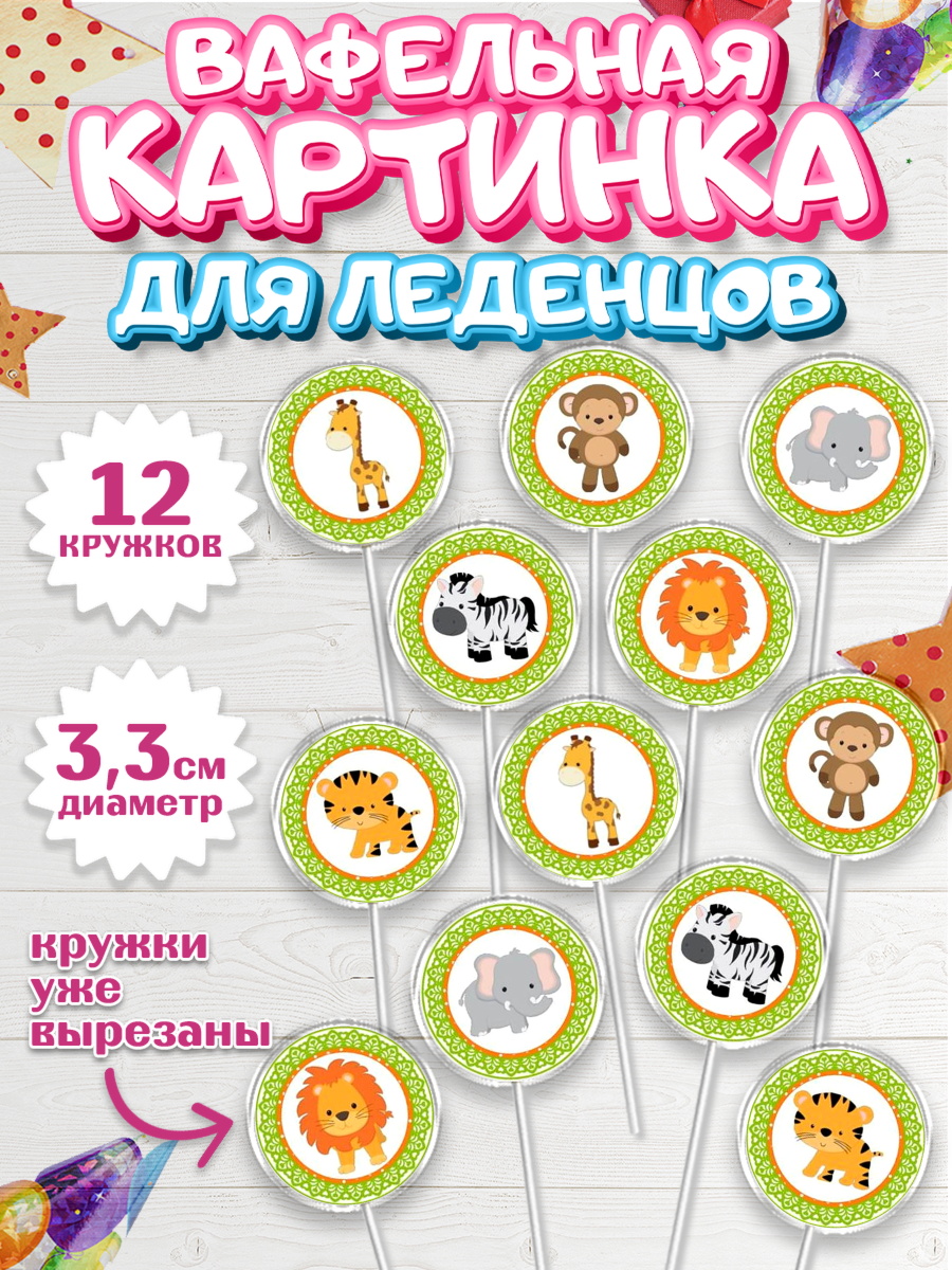 Вафельная картинка для леденцов 3,5см Капк 5 Вафельная картинка для леденцов 3,5см, Малышам, Девочке на день рождения, Мальчик, День рождения, арт. PL100247