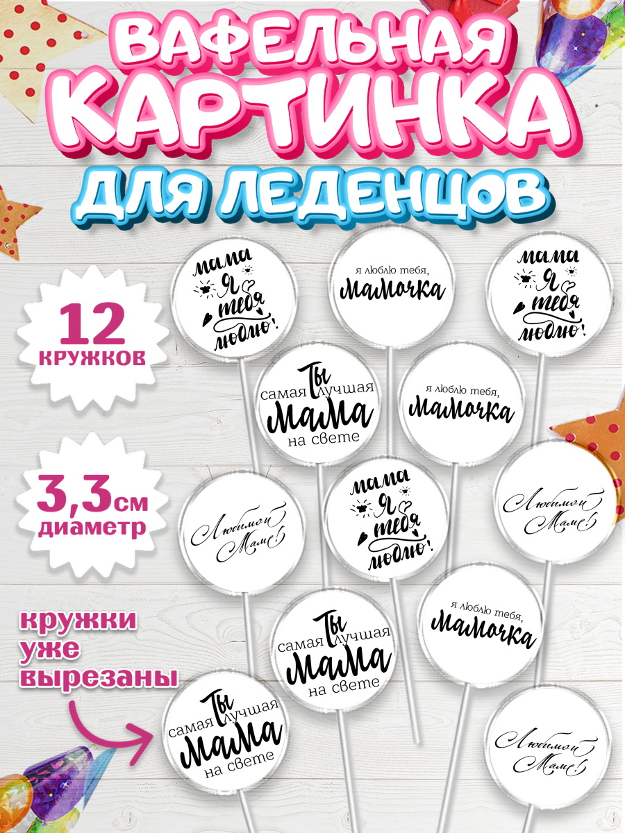 Вафельная картинка для леденцов 3,5см Капк 5 Вафельная картинка для леденцов 3,5см, Маме, любимая Мама, Девочка, День рождения, арт. PL100305