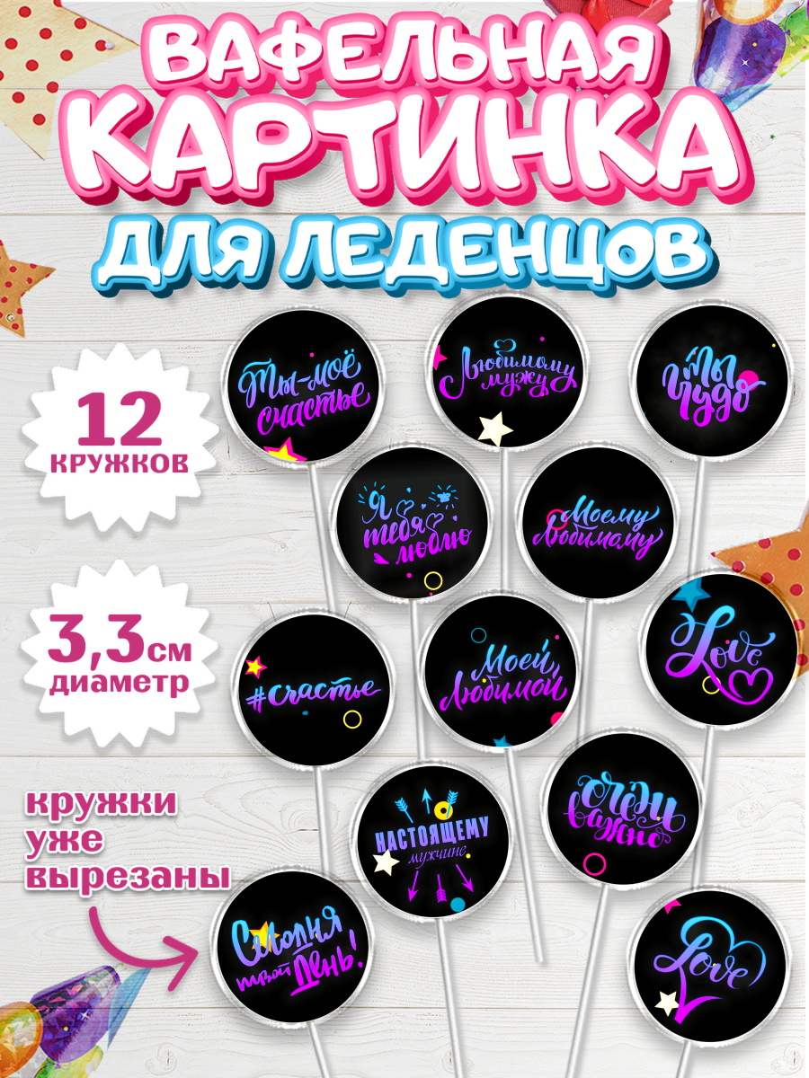 Вафельная картинка для леденцов 3,5см Капк 5 Вафельная картинка для леденцов 3,5см, Любовь, 14 февраля, Признания в любви, Девочка, арт. PL100309