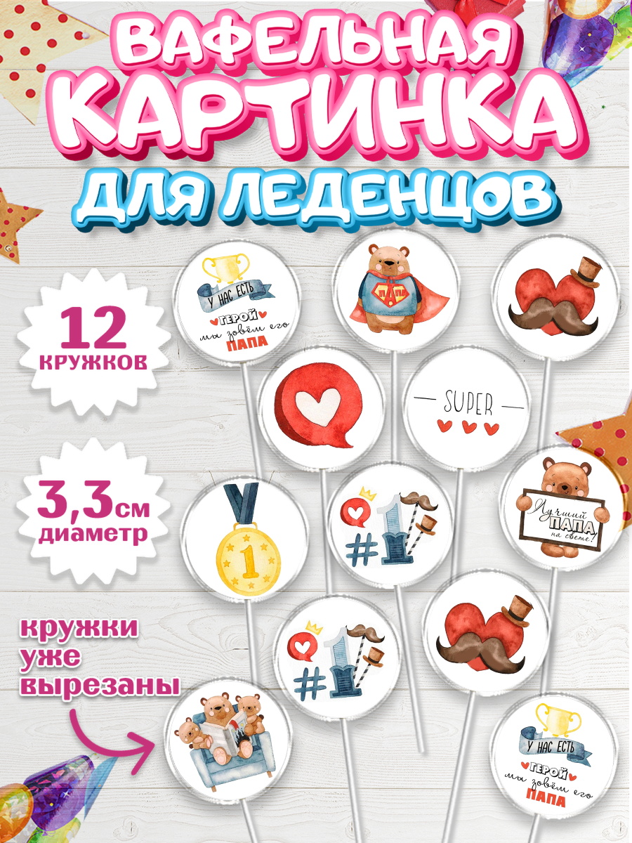 Вафельная картинка для леденцов 3,5см Капк 5 Вафельная картинка для леденцов 3,5см, Папа супер герой, Мальчик, День рождения, арт. PL100320