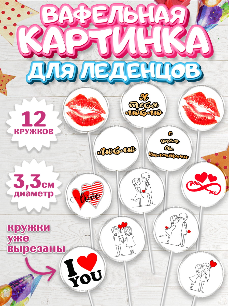 Вафельная картинка для леденцов 3,5см Капк 5 Вафельная картинка для леденцов 3,5см, Любовь, 14 февраля, Признания в любви, Девушка, арт. PL100377