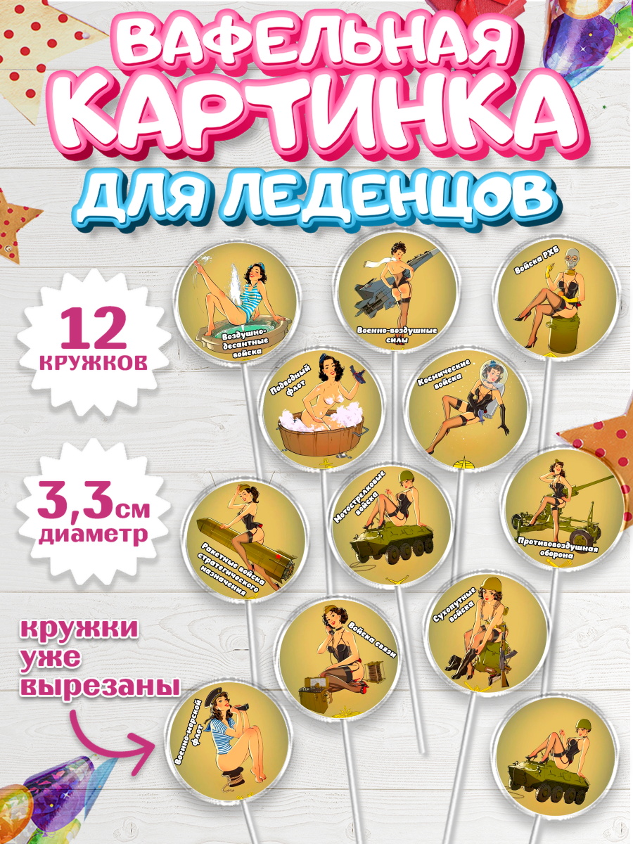 Вафельная картинка для леденцов 3,5см Капк 5 Вафельная картинка для леденцов 3,5см, 23 февраля, День Защитника Отечества, Мальчик, арт. PL100389