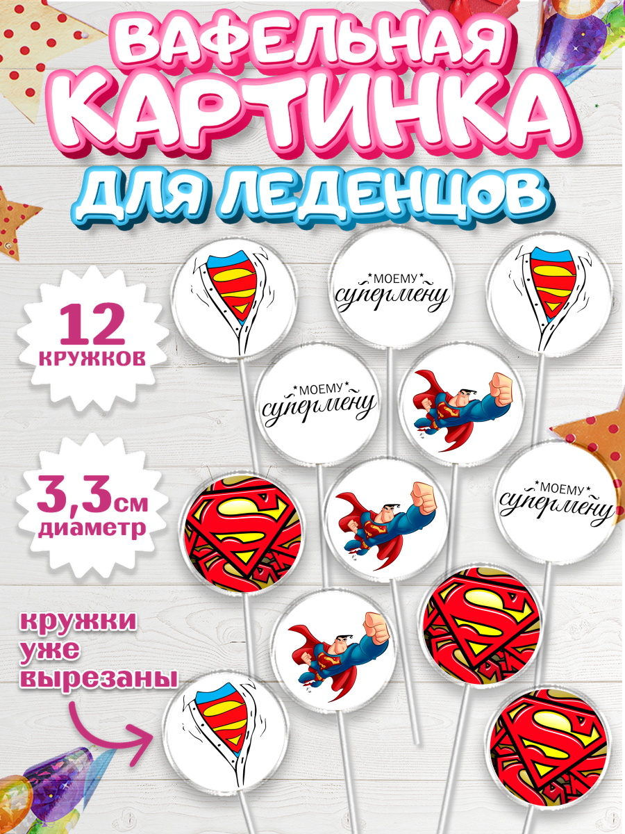 Вафельная картинка для леденцов 3,5см Капк 5 Вафельная картинка для леденцов 3,5см, 23 февраля, День Защитника Отечества, Мальчик, арт. PL100392