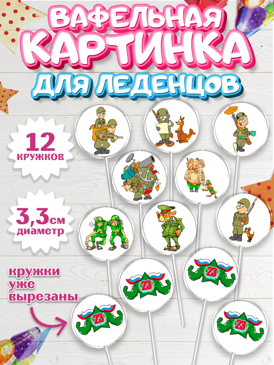 Вафельная картинка для леденцов 3,5см Капк 5 Вафельная картинка для леденцов 3,5см, 23 февраля, День Защитника Отечества, Мальчик, арт. PL100393