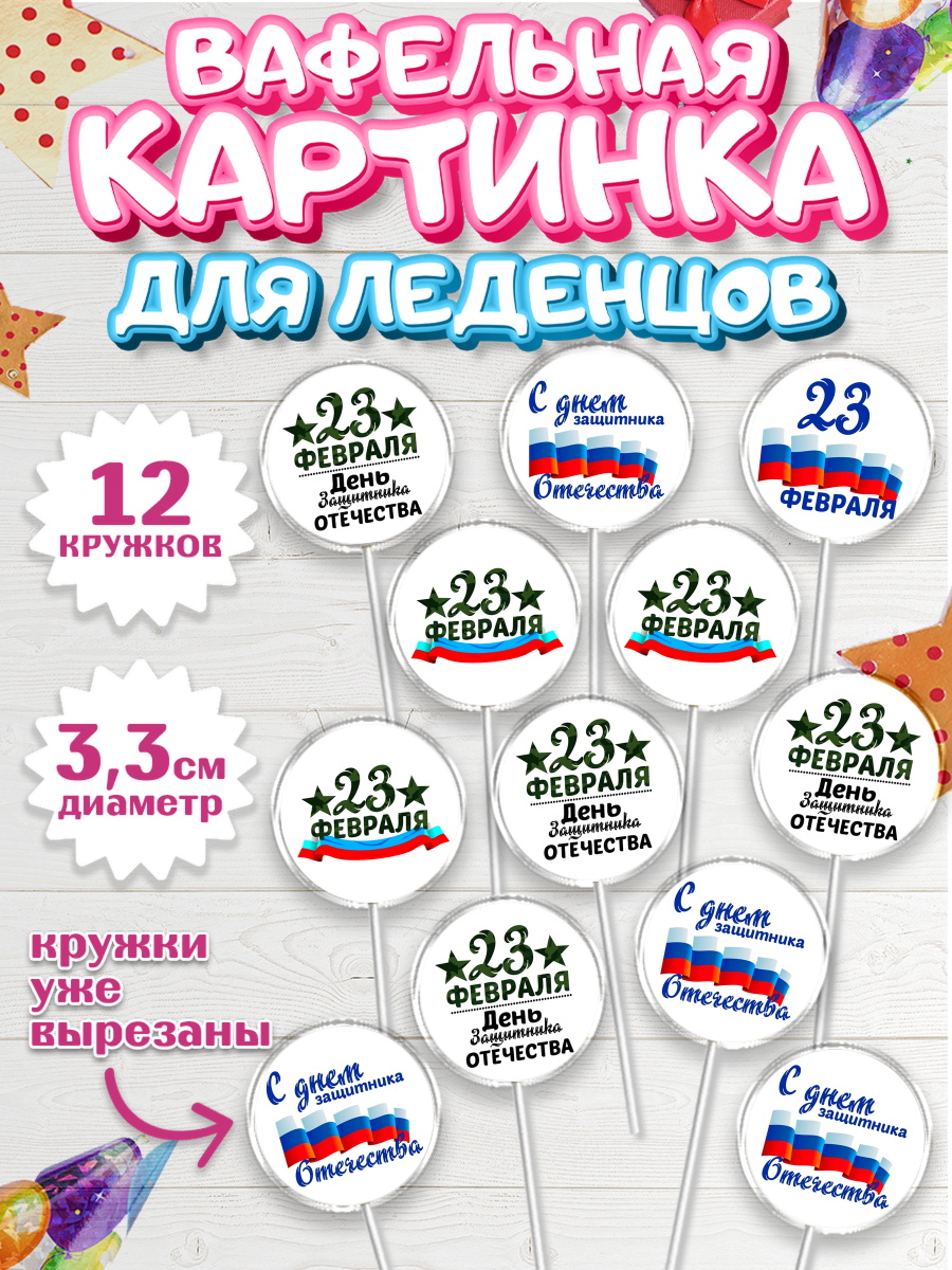 Вафельная картинка для леденцов 3,5см Капк 5 Вафельная картинка для леденцов 3,5см, 23 февраля, День Защитника Отечества, Мальчик, арт. PL100398