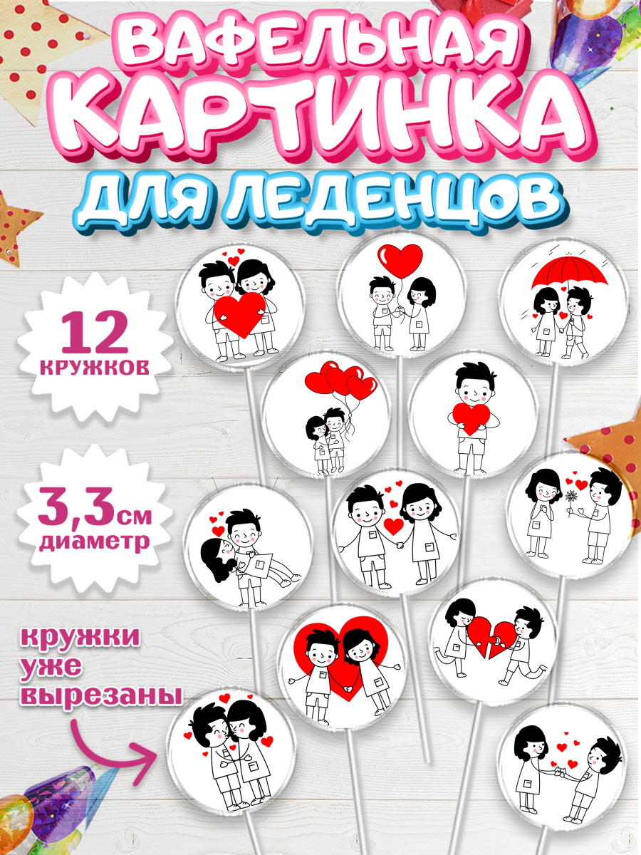 Вафельная картинка для леденцов 3,5см Капк 5 Вафельная картинка для леденцов 3,5см, Любовь, 14 февраля, Признания в любви, Девочка, арт. PL100405