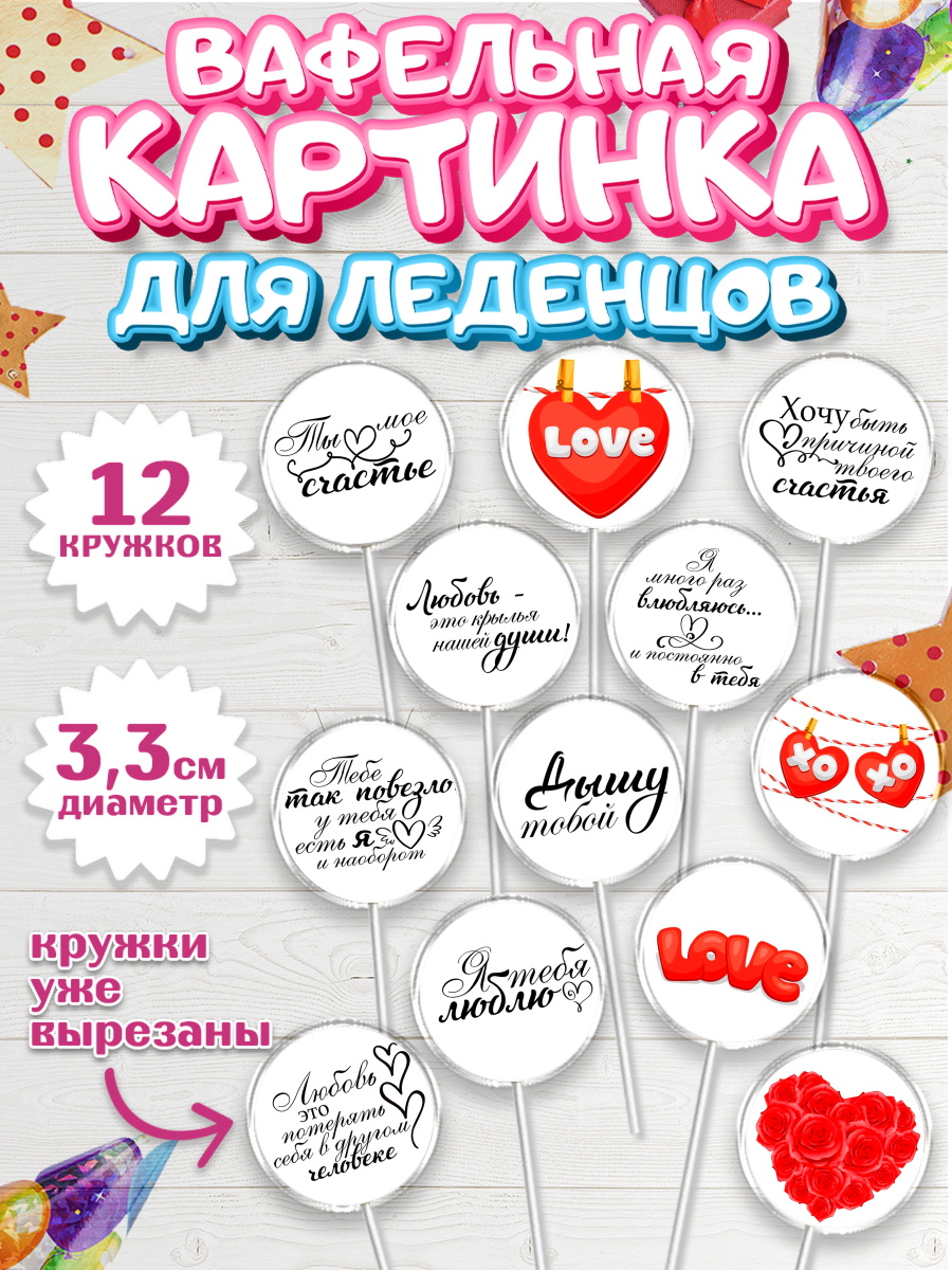 Вафельная картинка для леденцов 3,5см Капк 5 Вафельная картинка для леденцов 3,5см, Любовь, 14 февраля, Признания в любви, Девушка, арт. PL100416