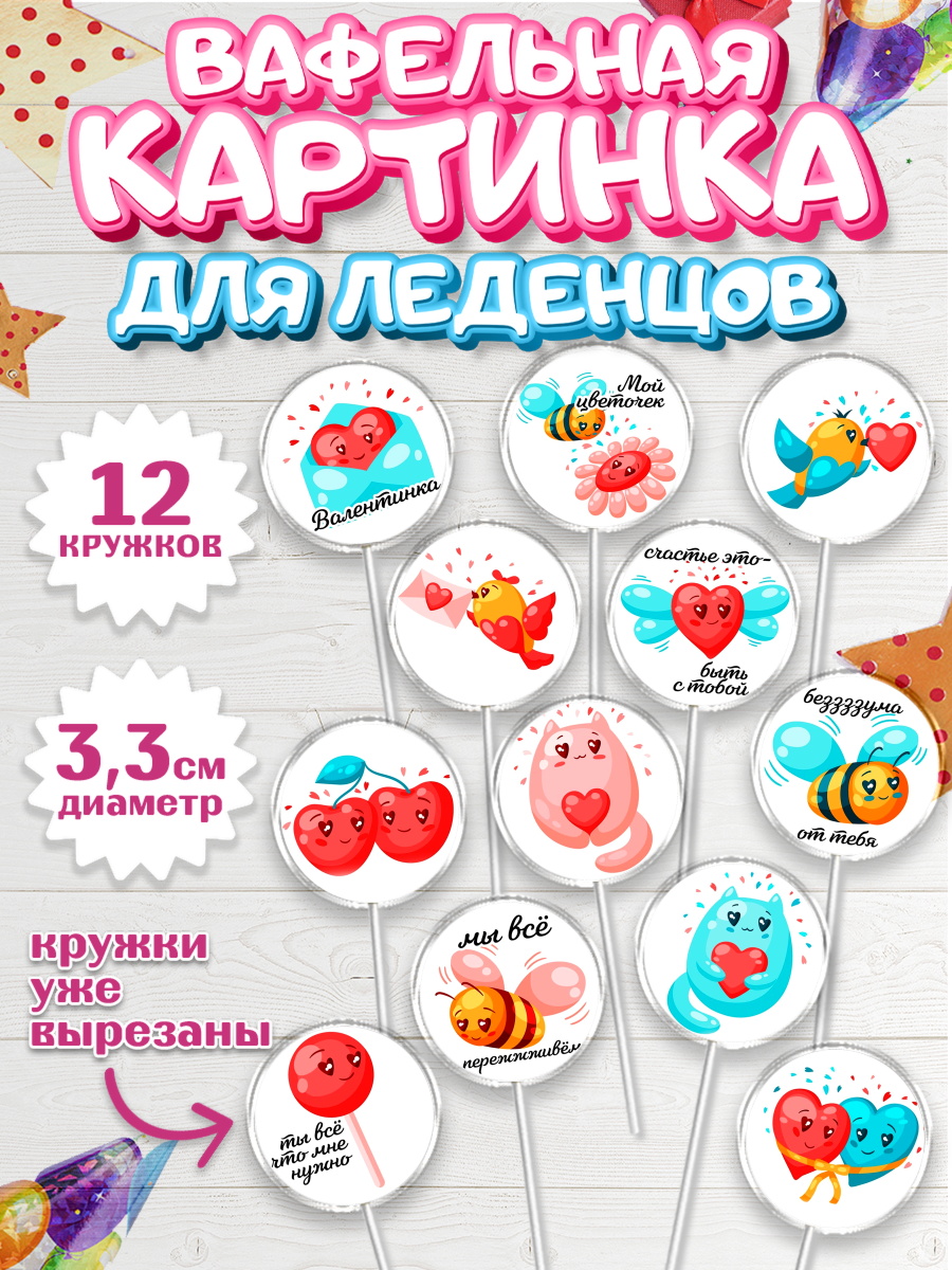 Вафельная картинка для леденцов 3,5см Капк 5 Вафельная картинка для леденцов 3,5см, Любовь, 14 февраля, Признания в любви, Девочка, арт. PL100417