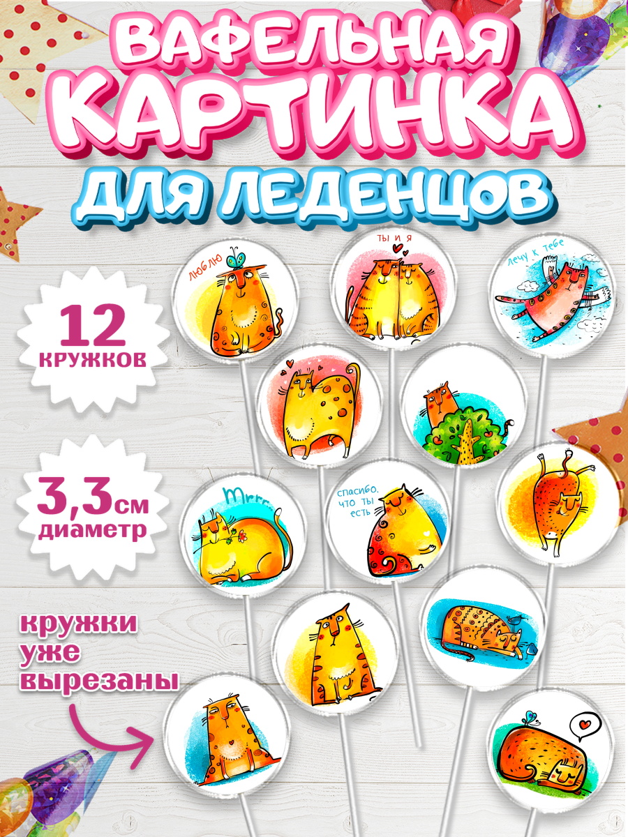 Вафельная картинка для леденцов 3,5см Капк 5 Вафельная картинка для леденцов 3,5см, Любовь, 14 февраля, Признания в любви, Девушка, арт. PL100420