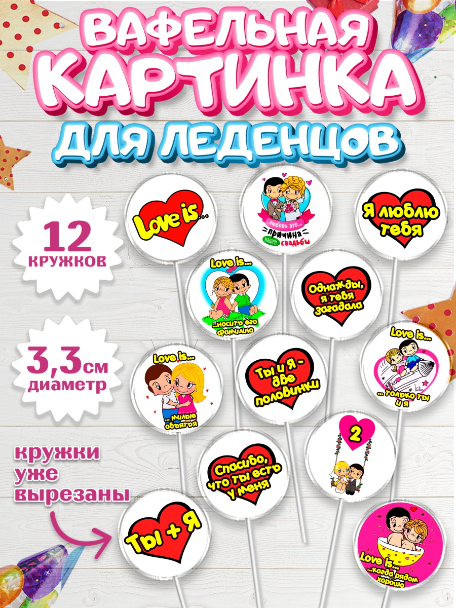 Вафельная картинка для леденцов 3,5см Капк 5 Вафельная картинка для леденцов 3,5см, Любовь, 14 февраля, Признания в любви, Девушка, арт. PL100421