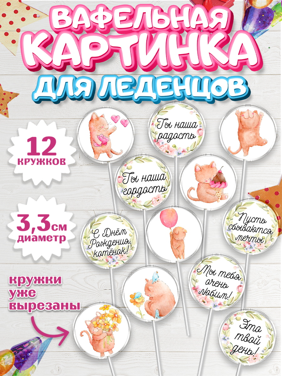 Вафельная картинка для леденцов 3,5см Капк 5 Вафельная картинка для леденцов 3,5см, Девочке, Королева, Девочка, День рождения, арт. PL100422