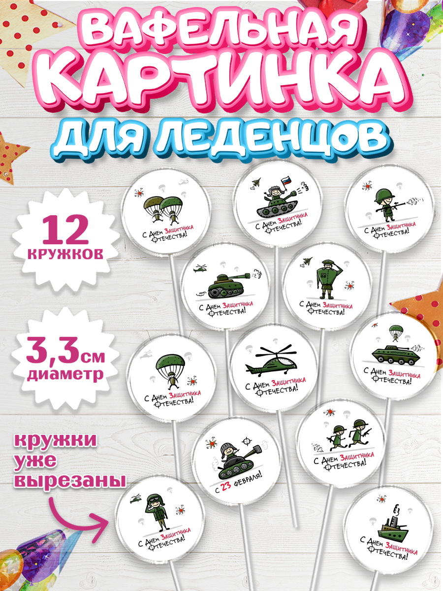 Вафельная картинка для леденцов 3,5см Капк 5 Вафельная картинка для леденцов 3,5см, 23 февраля, День Защитника Отечества, Мальчик, арт. PL100435