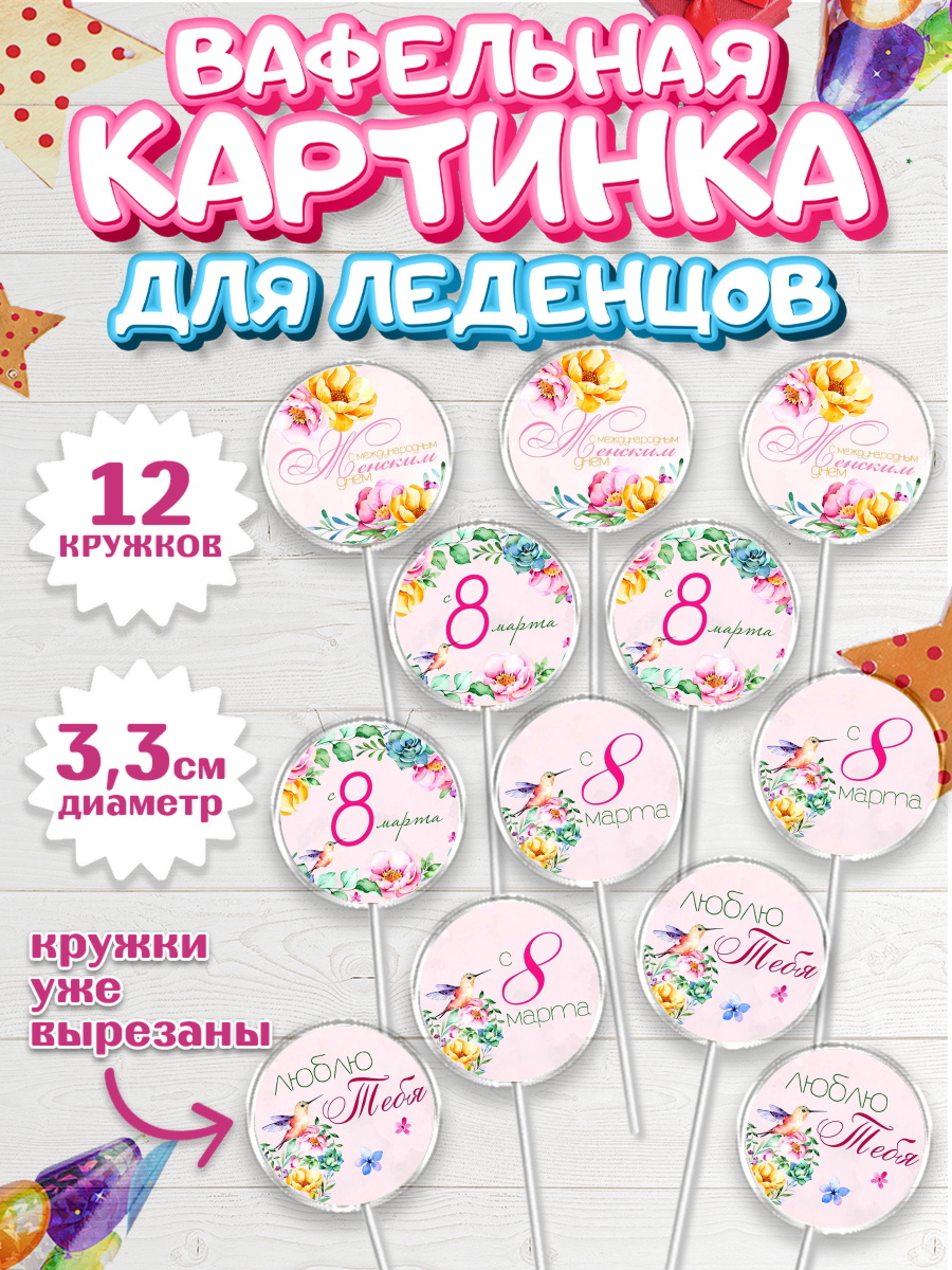 Вафельная картинка для леденцов 3,5см Капк 5 Вафельная картинка для леденцов 3,5см, 8 марта, Международный женский день, Девочка, арт. PL100437