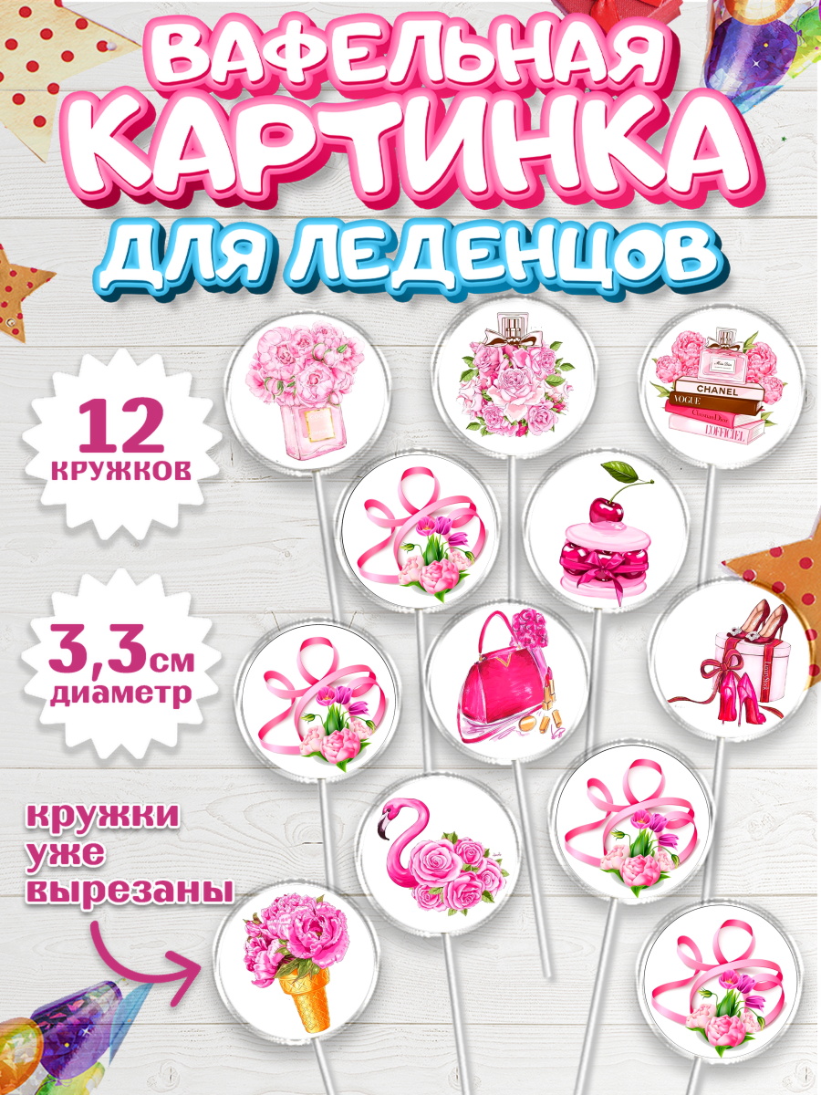Вафельная картинка для леденцов 3,5см Капк 5 Вафельная картинка для леденцов 3,5см, 8 марта, Международный женский день, Девочка, арт. PL100461