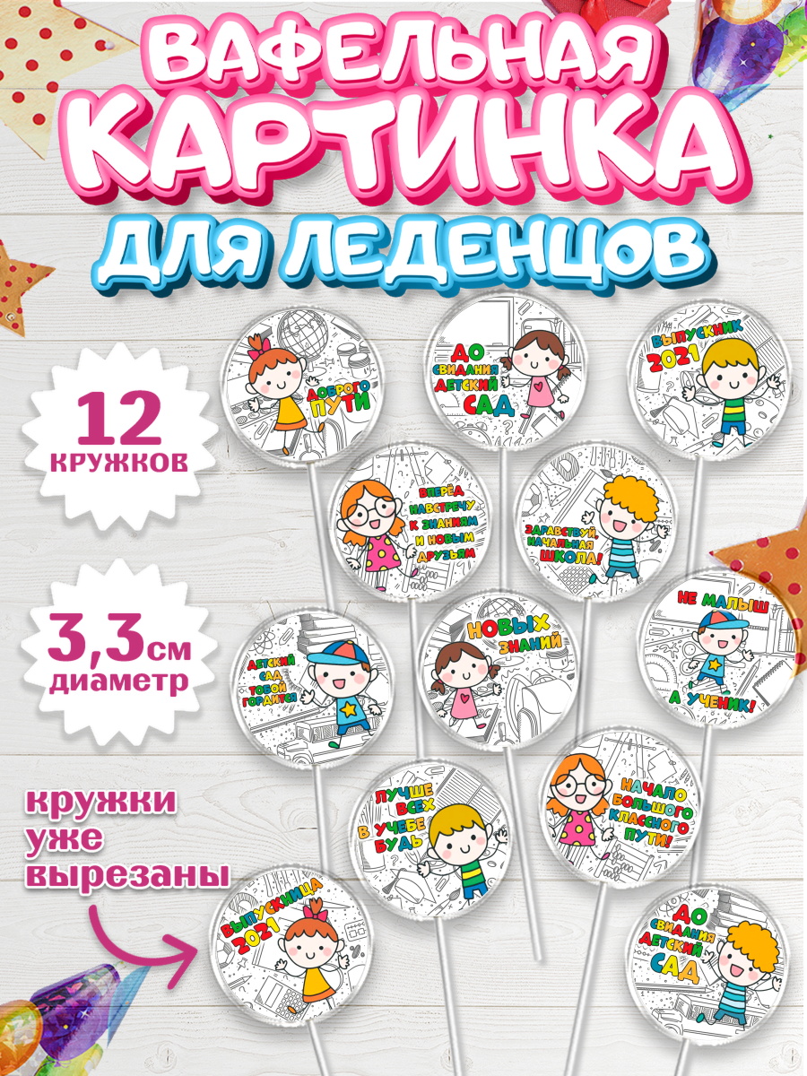 Вафельная картинка для леденцов 3,5см Капк 5 Вафельная картинка для леденцов 3,5см, Выпускной в садике, Детский сад, Воспитатель, арт. PL100612