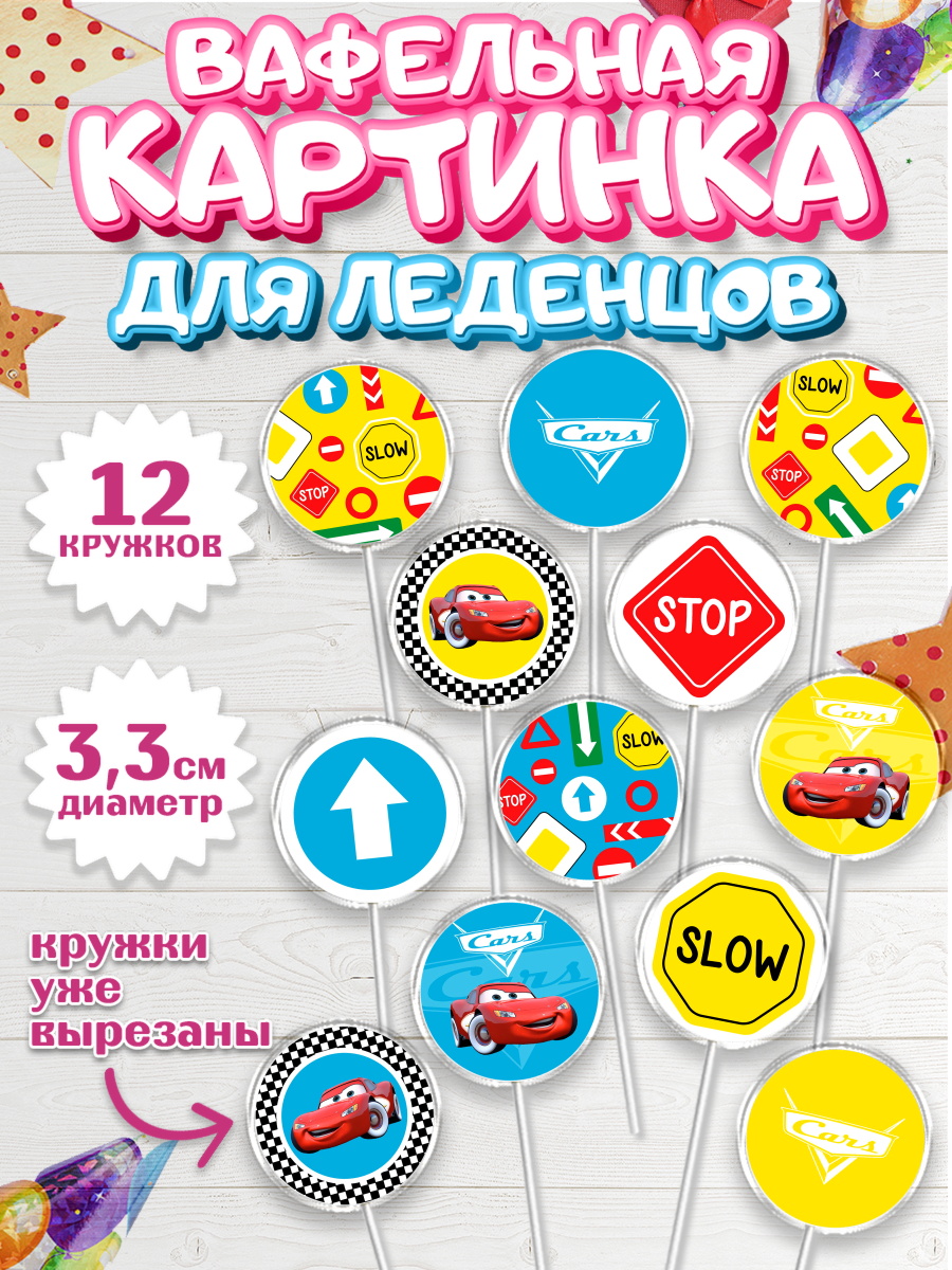 Вафельная картинка для леденцов 3,5см Тачки Капк 5 Вафельная картинка для леденцов 3,5см, Тачки, Машинки, Мальчик, День рождения, арт. PL100627