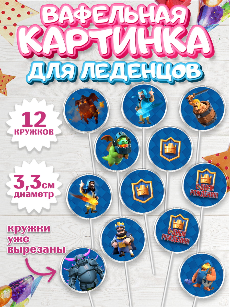 Вафельная картинка для леденцов 3,5см Клэш Рояль Капк 5 Вафельная картинка для леденцов 3,5см, Клэш Рояль, Мальчик, День рождения, арт. PL100639