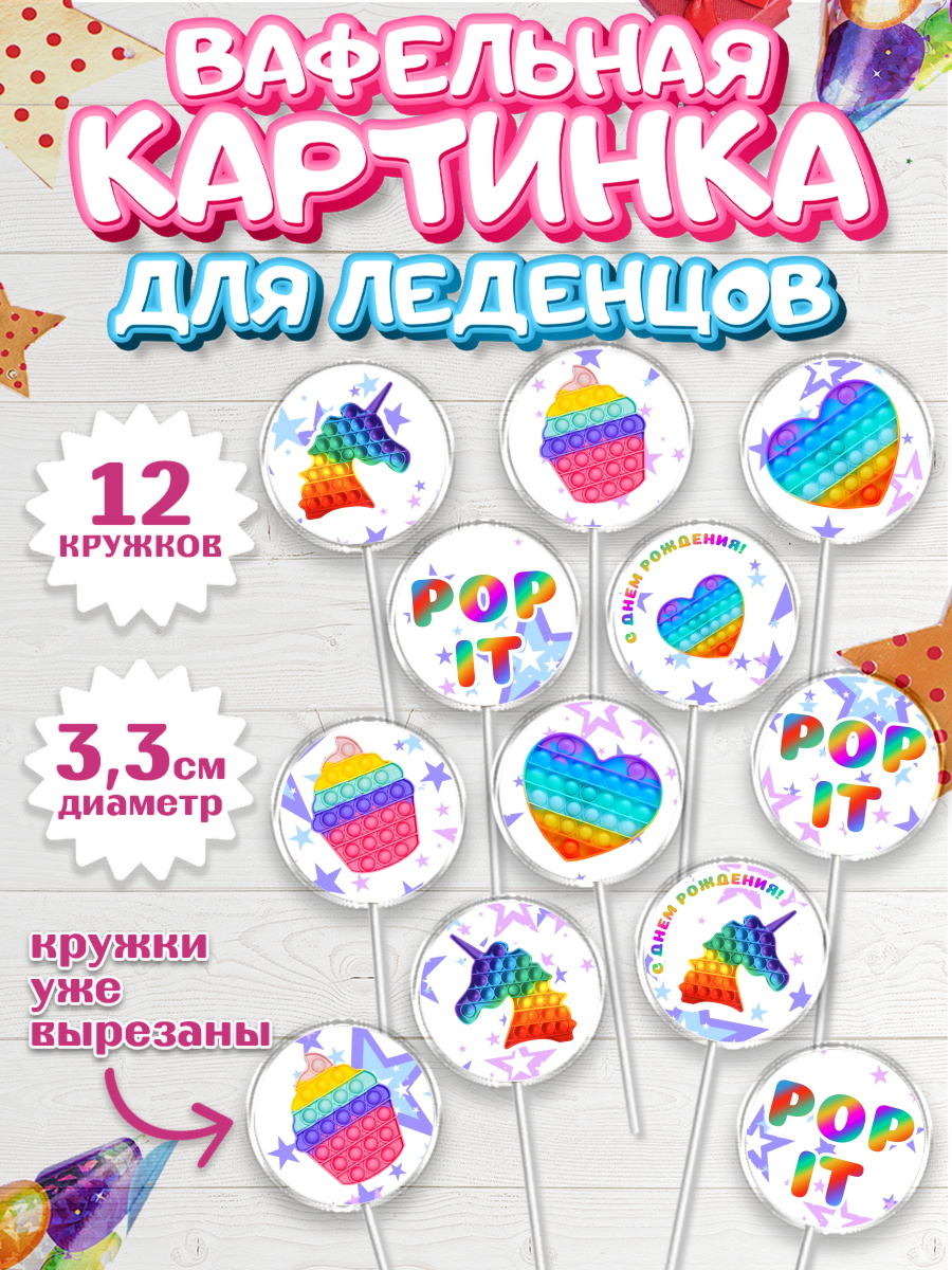Вафельная картинка для леденцов на торт Поп Ит ребёнку в день рождения Вафельная картинка для леденцов 3,5см, Поп Ит, Девочка, День рождения, арт. PL100657