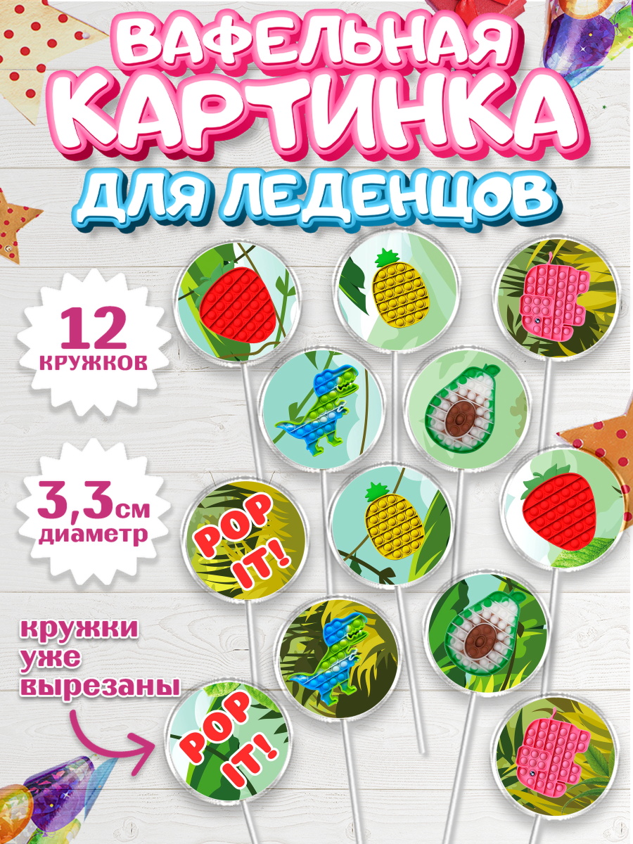 Вафельная картинка для леденцов 3,5см Капк 5 Вафельная картинка для леденцов 3,5см, Поп Ит, Девочка, День рождения, арт. PL100659