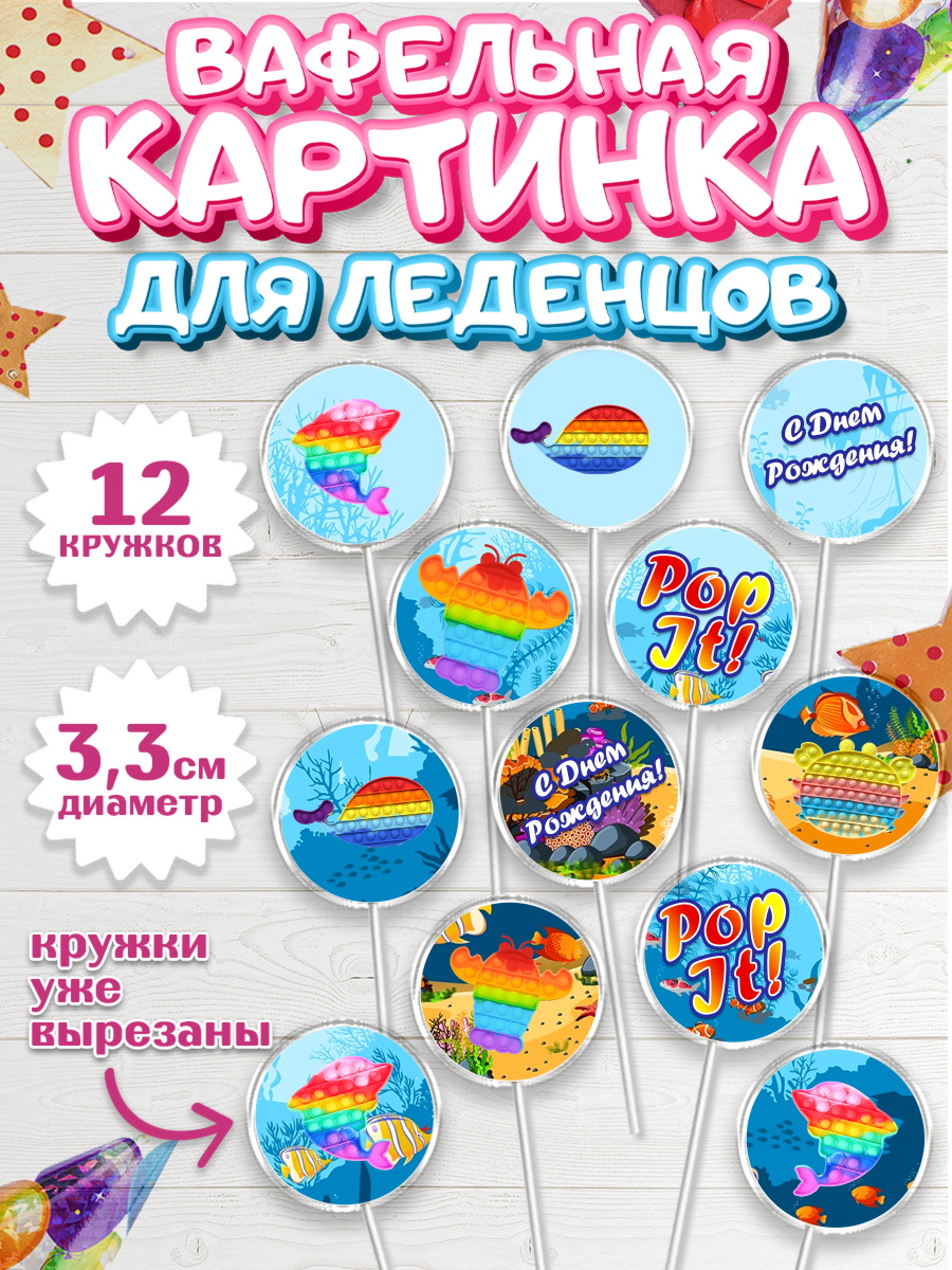 Вафельная картинка для леденцов 3,5см Капк 5 Вафельная картинка для леденцов 3,5см, Поп Ит, Девочка, День рождения, арт. PL100660