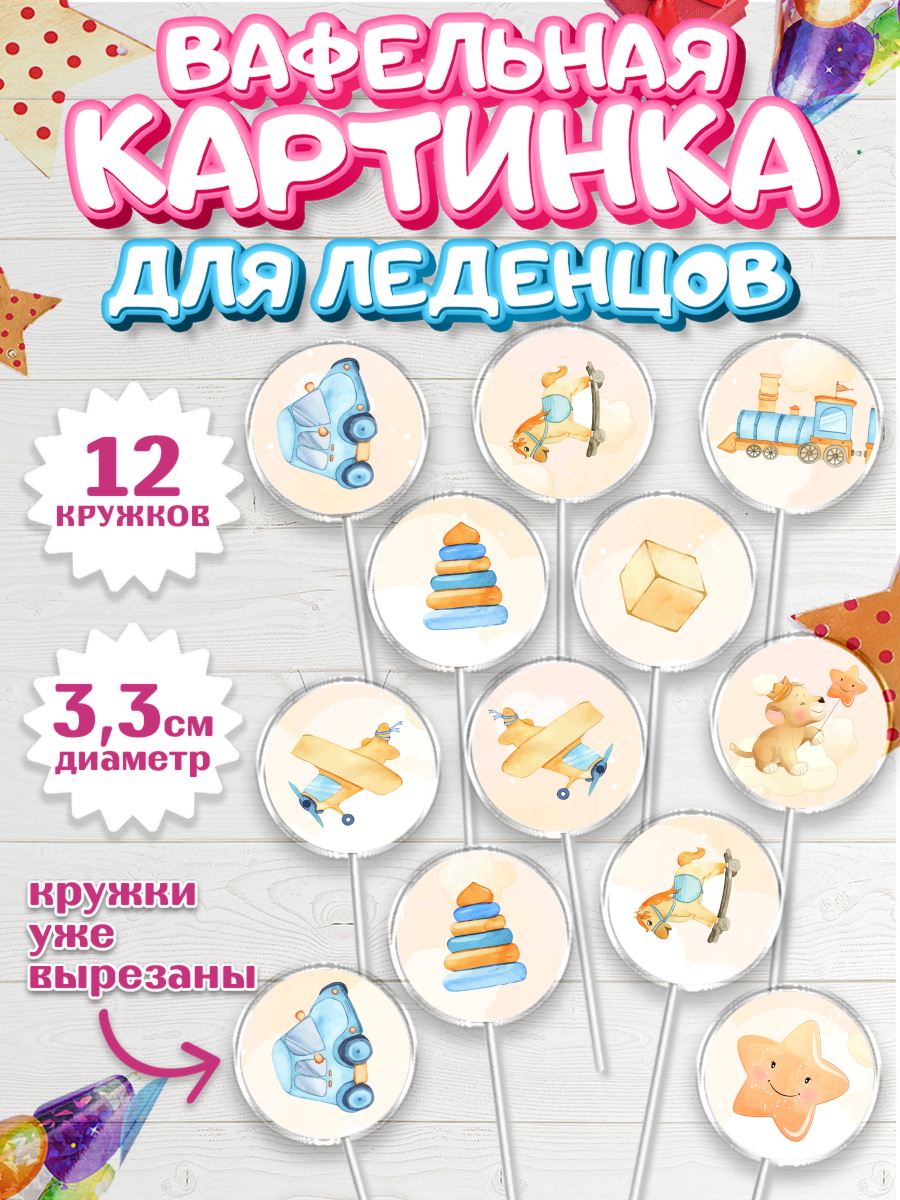 Вафельная картинка для леденцов 3,5см Капк 5 Вафельная картинка для леденцов 3,5см, Новорожденный, Рождение мальчика, Девочка, Рождение ребёнка, арт. PL100681