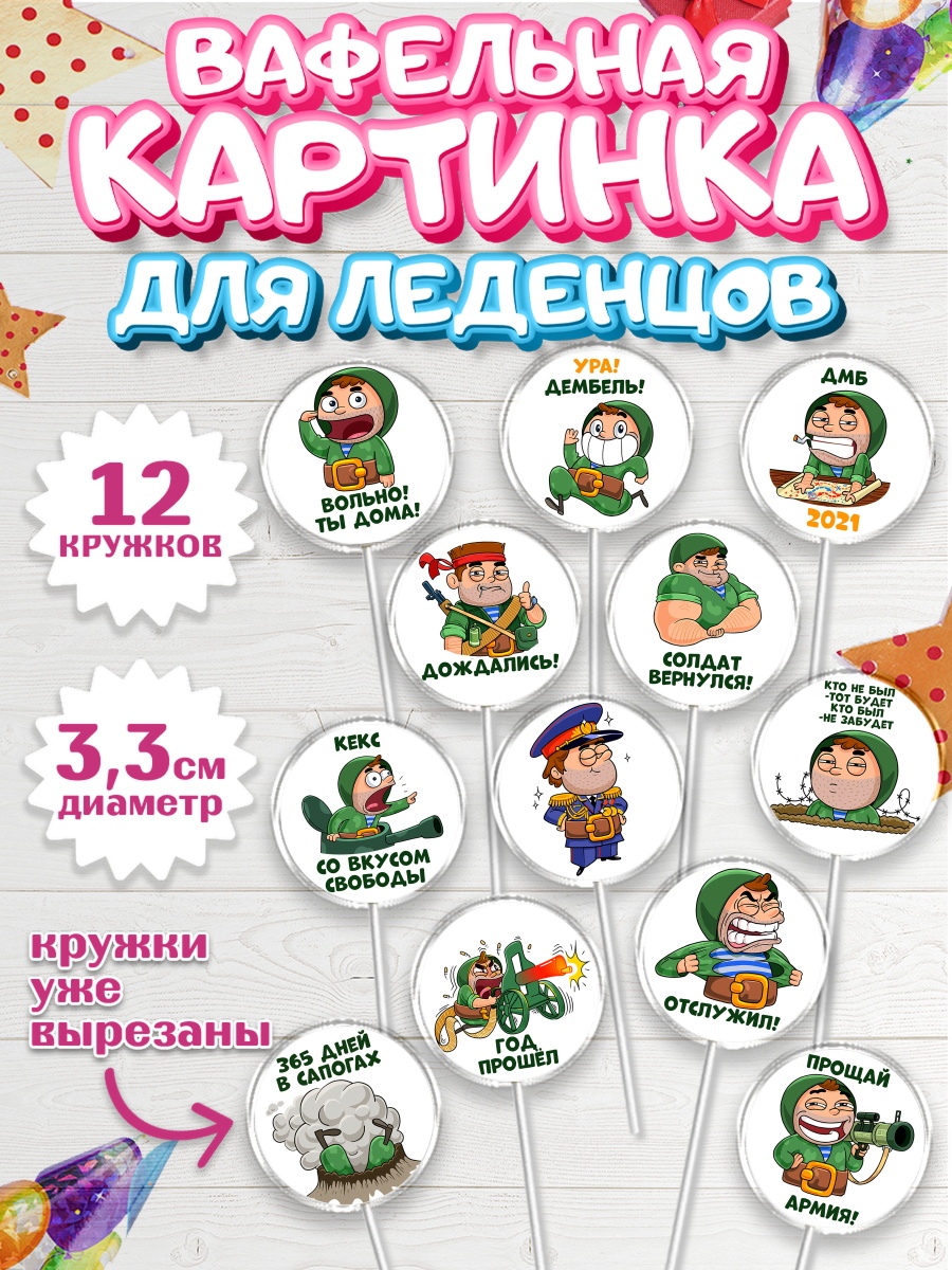 Вафельная картинка для леденцов 3,5см Капк 5 Вафельная картинка для леденцов 3,5см, 23 февраля, День Защитника Отечества, Мальчик, арт. PL100719