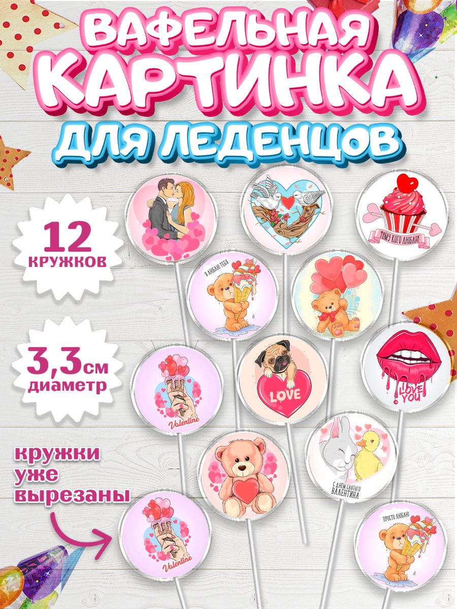 Вафельная картинка для леденцов 3,5см Капк 5 Вафельная картинка для леденцов 3,5см, Любовь, 14 февраля, Признания в любви, Девушка, арт. PL100725